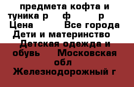 2 предмета кофта и туника р.98 ф.WOjcik р.98 › Цена ­ 800 - Все города Дети и материнство » Детская одежда и обувь   . Московская обл.,Железнодорожный г.